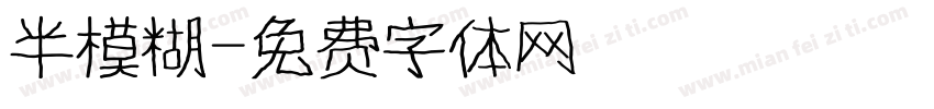 半模糊字体转换