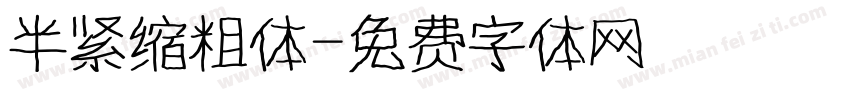 半紧缩粗体字体转换