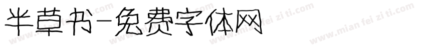 半草书字体转换