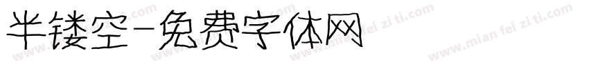 半镂空字体转换