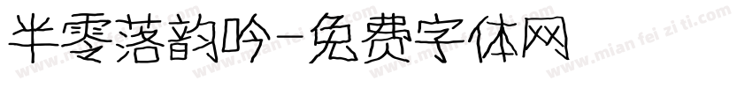 半零落韵吟字体转换