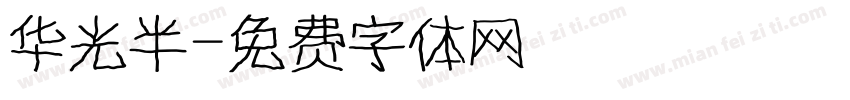 华光半字体转换