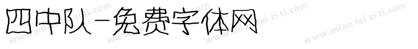 四中队字体转换