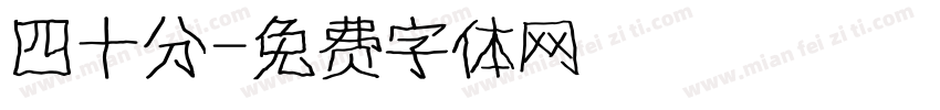 四十分字体转换
