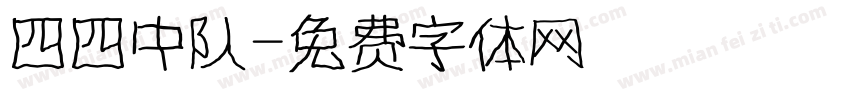 四四中队字体转换