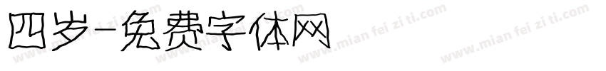 四岁字体转换