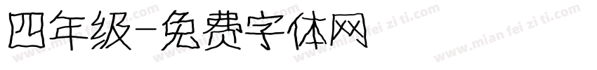四年级字体转换