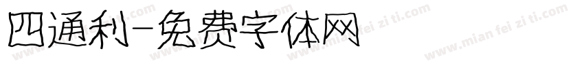 四通利字体转换