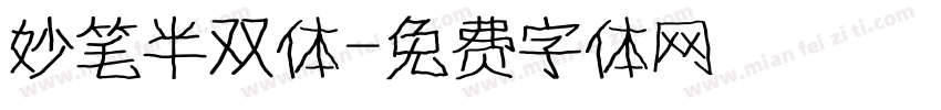 妙笔半双体字体转换
