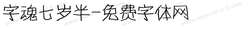 字魂七岁半字体转换