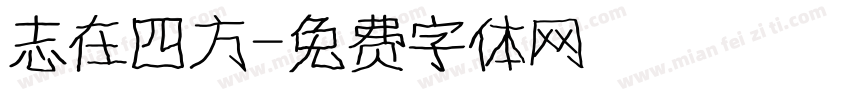 志在四方字体转换