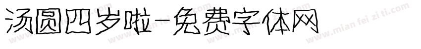 汤圆四岁啦字体转换