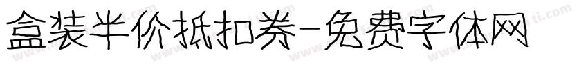 盒装半价抵扣券字体转换