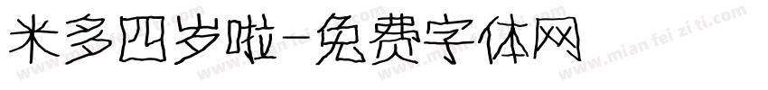 米多四岁啦字体转换