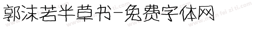 郭沫若半草书字体转换