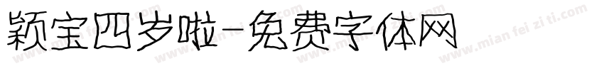 颖宝四岁啦字体转换