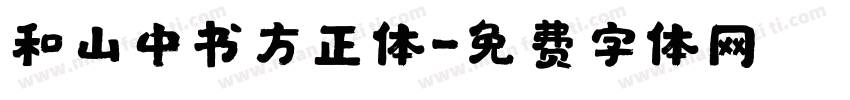 和山中书方正体字体转换