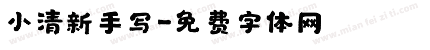 小清新手写字体转换