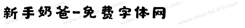 新手奶爸字体转换