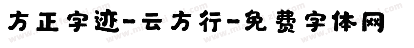 方正字迹-云方行字体转换