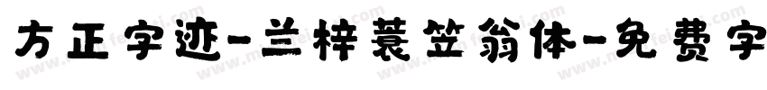 方正字迹-兰梓蓑笠翁体字体转换