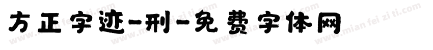 方正字迹-刑字体转换