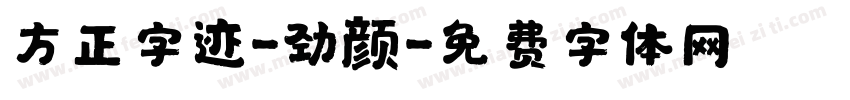 方正字迹-劲颜字体转换