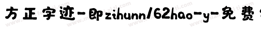 方正字迹-即zihunn162hao-y字体转换