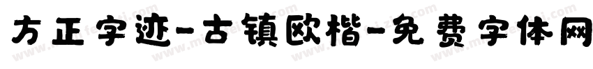 方正字迹-古镇欧楷字体转换