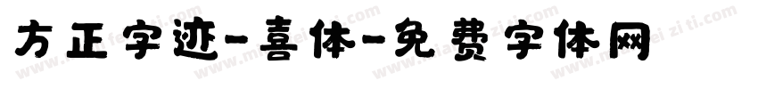方正字迹-喜体字体转换