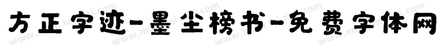 方正字迹-墨尘榜书字体转换