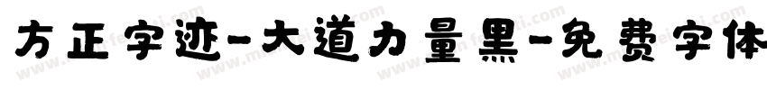 方正字迹-大道力量黑字体转换