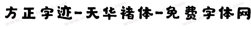 方正字迹-天华褚体字体转换