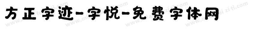 方正字迹-字悦字体转换