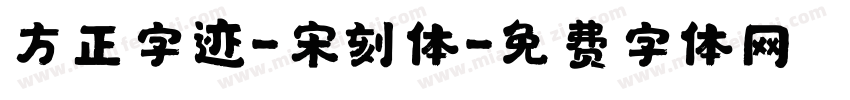 方正字迹-宋刻体字体转换