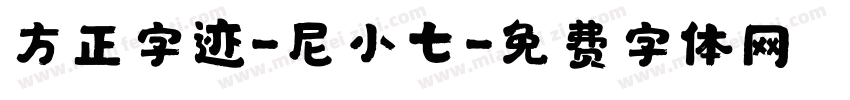 方正字迹-尼小七字体转换