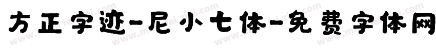 方正字迹-尼小七体字体转换