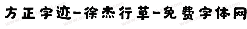 方正字迹-徐杰行草字体转换