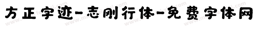 方正字迹-志刚行体字体转换