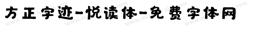 方正字迹-悦读体字体转换