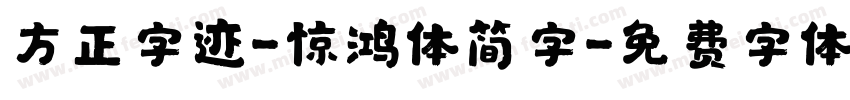 方正字迹-惊鸿体简字字体转换
