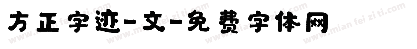 方正字迹-文字体转换