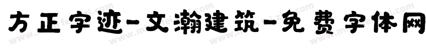 方正字迹-文瀚建筑字体转换