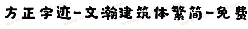 方正字迹-文瀚建筑体繁简字体转换