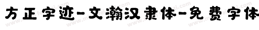 方正字迹-文瀚汉隶体字体转换
