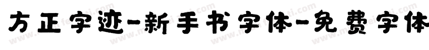 方正字迹-新手书字体字体转换
