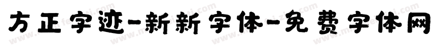 方正字迹-新新字体字体转换