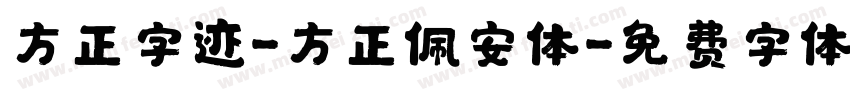 方正字迹-方正佩安体字体转换