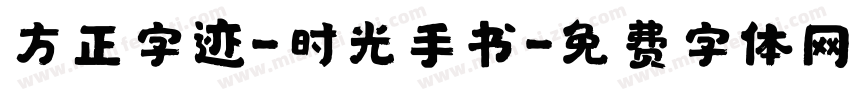 方正字迹-时光手书字体转换