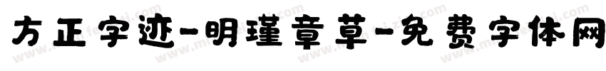 方正字迹-明瑾章草字体转换